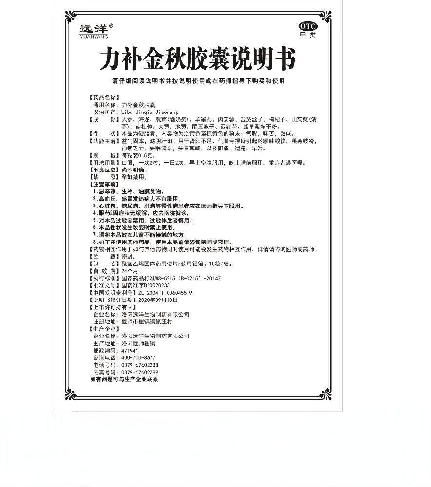 力補金秋膠囊說(shuō)明書(shū)