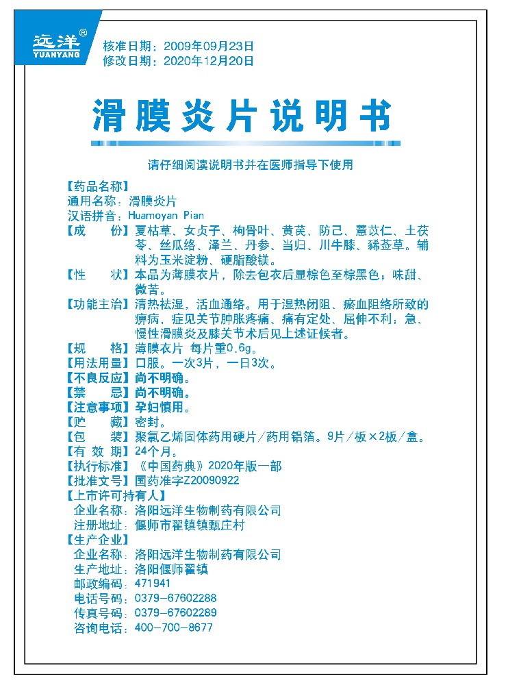 滑膜炎片18片說(shuō)明書(shū)