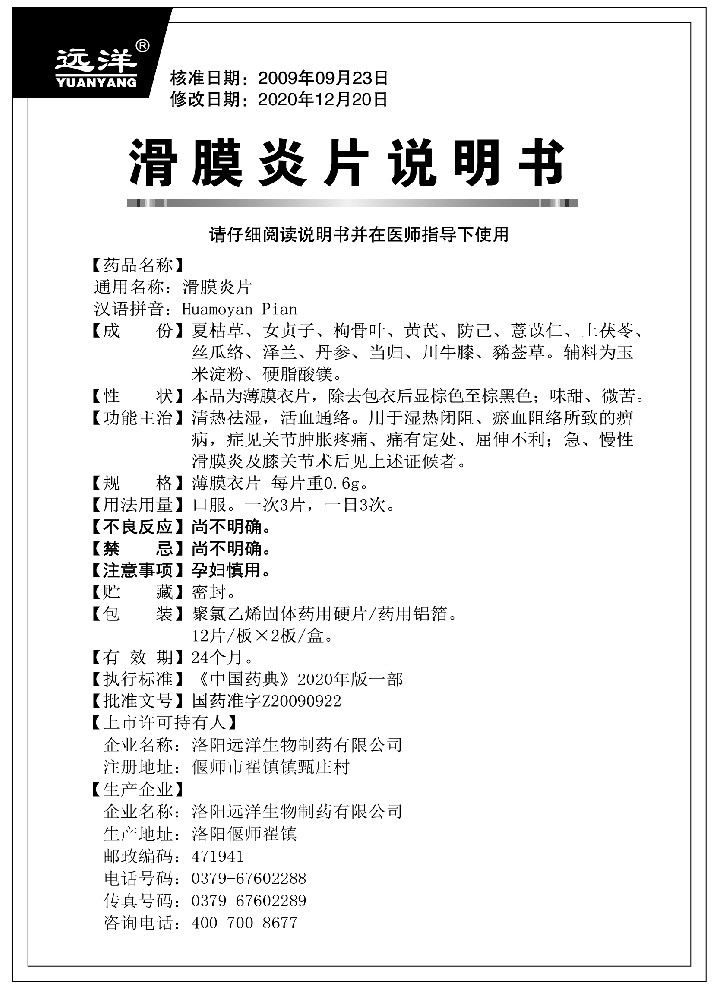 滑膜炎片24說(shuō)明書(shū)