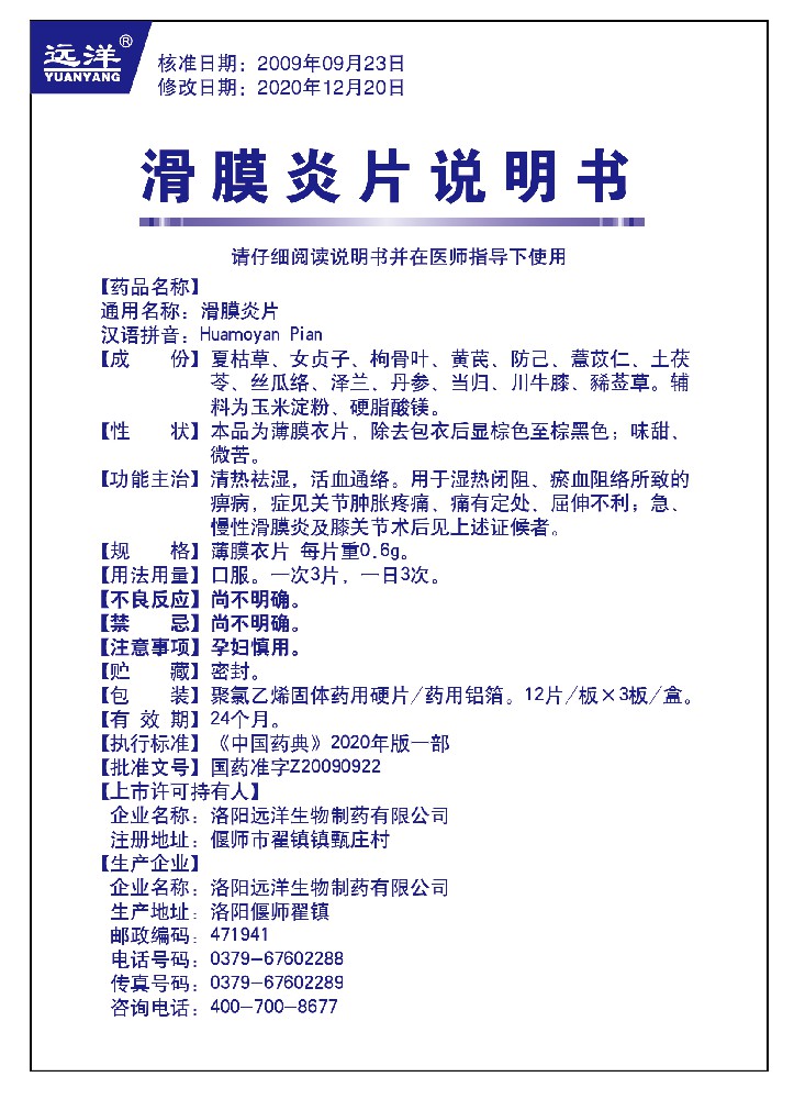滑膜炎片36片說(shuō)明書(shū)