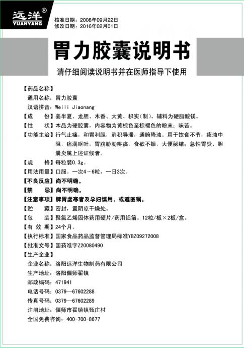 胃力膠囊24粒說(shuō)明書(shū)